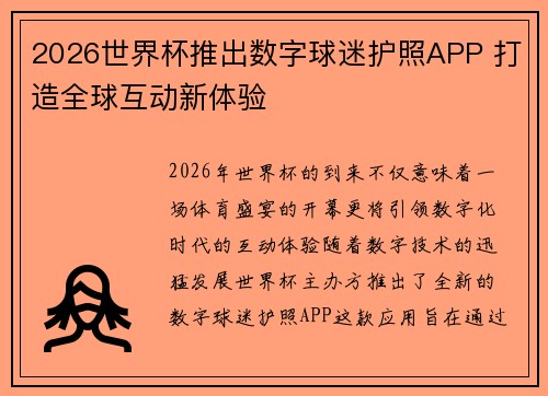 2026世界杯推出数字球迷护照APP 打造全球互动新体验 2026世界杯推出数字球迷护照APP 打造全球互动新体验