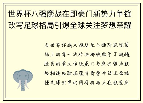 世界杯八强鏖战在即豪门新势力争锋改写足球格局引爆全球关注梦想荣耀 世界杯八强鏖战在即豪门新势力争锋改写足球格局引爆全球关注梦想荣耀