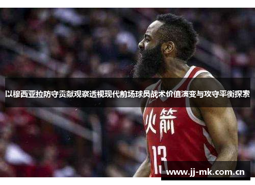 以穆西亚拉防守贡献观察透视现代前场球员战术价值演变与攻守平衡探索 以穆西亚拉防守贡献观察透视现代前场球员战术价值演变与攻守平衡探索
