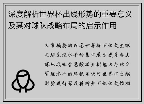 深度解析世界杯出线形势的重要意义及其对球队战略布局的启示作用 深度解析世界杯出线形势的重要意义及其对球队战略布局的启示作用