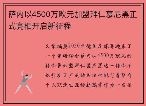 萨内以4500万欧元加盟拜仁慕尼黑正式亮相开启新征程 萨内以4500万欧元加盟拜仁慕尼黑正式亮相开启新征程