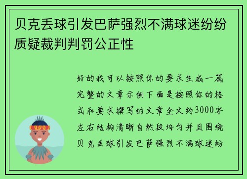 贝克丢球引发巴萨强烈不满球迷纷纷质疑裁判判罚公正性 贝克丢球引发巴萨强烈不满球迷纷纷质疑裁判判罚公正性