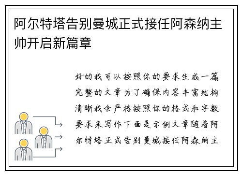 阿尔特塔告别曼城正式接任阿森纳主帅开启新篇章 阿尔特塔告别曼城正式接任阿森纳主帅开启新篇章
