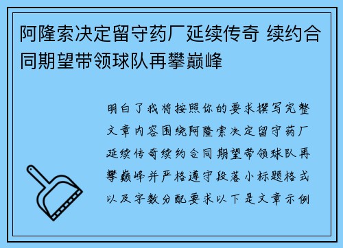 阿隆索决定留守药厂延续传奇 续约合同期望带领球队再攀巅峰 阿隆索决定留守药厂延续传奇 续约合同期望带领球队再攀巅峰
