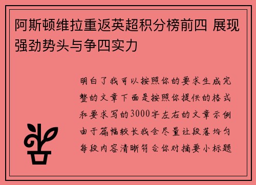 阿斯顿维拉重返英超积分榜前四 展现强劲势头与争四实力 阿斯顿维拉重返英超积分榜前四 展现强劲势头与争四实力