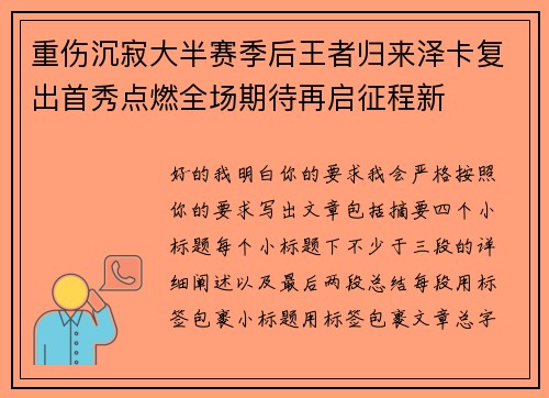 重伤沉寂大半赛季后王者归来泽卡复出首秀点燃全场期待再启征程新 重伤沉寂大半赛季后王者归来泽卡复出首秀点燃全场期待再启征程新