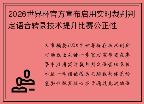 2026世界杯官方宣布启用实时裁判判定语音转录技术提升比赛公正性 2026世界杯官方宣布启用实时裁判判定语音转录技术提升比赛公正性