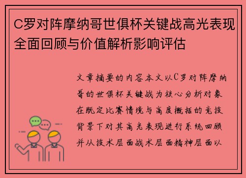 C罗对阵摩纳哥世俱杯关键战高光表现全面回顾与价值解析影响评估 C罗对阵摩纳哥世俱杯关键战高光表现全面回顾与价值解析影响评估