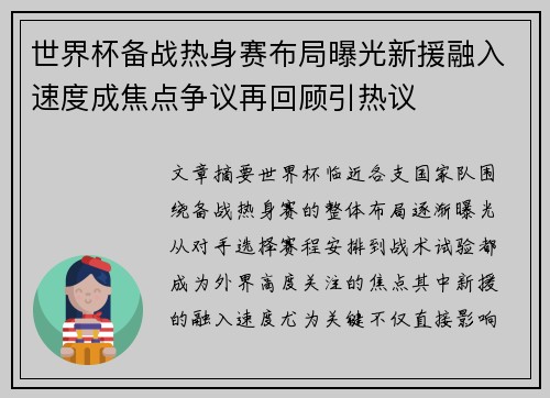 世界杯备战热身赛布局曝光新援融入速度成焦点争议再回顾引热议 世界杯备战热身赛布局曝光新援融入速度成焦点争议再回顾引热议