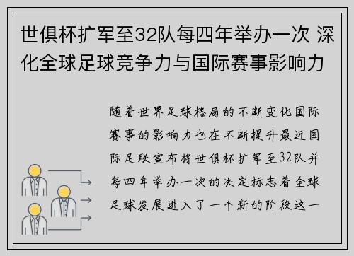 世俱杯扩军至32队每四年举办一次 深化全球足球竞争力与国际赛事影响力 世俱杯扩军至32队每四年举办一次 深化全球足球竞争力与国际赛事影响力