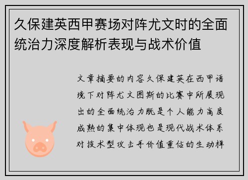 久保建英西甲赛场对阵尤文时的全面统治力深度解析表现与战术价值 久保建英西甲赛场对阵尤文时的全面统治力深度解析表现与战术价值