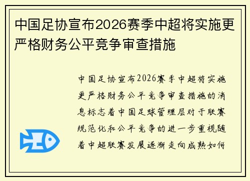 中国足协宣布2026赛季中超将实施更严格财务公平竞争审查措施 中国足协宣布2026赛季中超将实施更严格财务公平竞争审查措施
