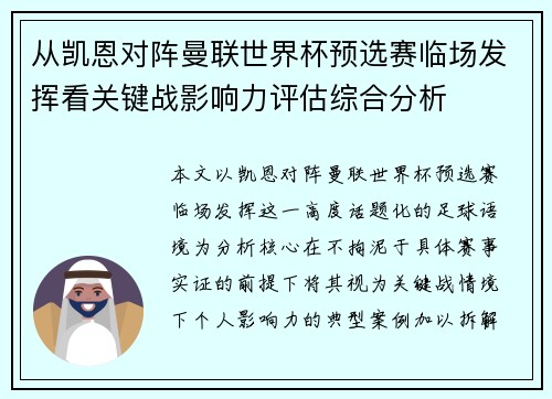 从凯恩对阵曼联世界杯预选赛临场发挥看关键战影响力评估综合分析 从凯恩对阵曼联世界杯预选赛临场发挥看关键战影响力评估综合分析