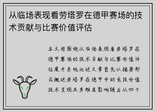 从临场表现看劳塔罗在德甲赛场的技术贡献与比赛价值评估