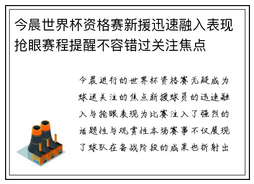 今晨世界杯资格赛新援迅速融入表现抢眼赛程提醒不容错过关注焦点 今晨世界杯资格赛新援迅速融入表现抢眼赛程提醒不容错过关注焦点
