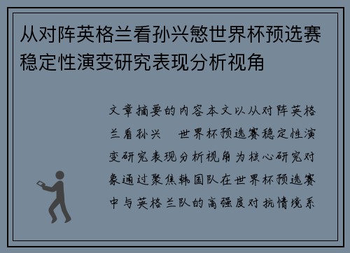 从对阵英格兰看孙兴慜世界杯预选赛稳定性演变研究表现分析视角 从对阵英格兰看孙兴慜世界杯预选赛稳定性演变研究表现分析视角