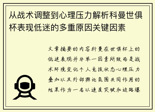 从战术调整到心理压力解析科曼世俱杯表现低迷的多重原因关键因素 从战术调整到心理压力解析科曼世俱杯表现低迷的多重原因关键因素