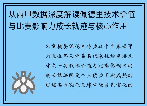 从西甲数据深度解读佩德里技术价值与比赛影响力成长轨迹与核心作用 从西甲数据深度解读佩德里技术价值与比赛影响力成长轨迹与核心作用