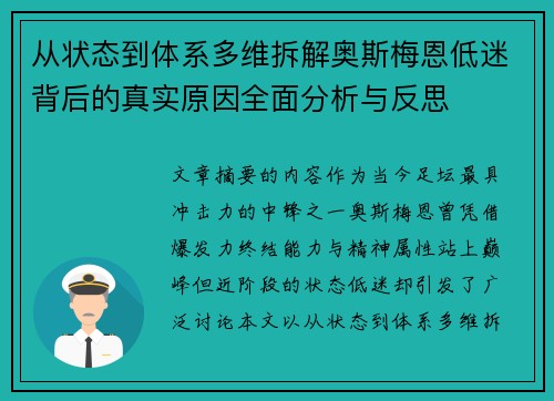 从状态到体系多维拆解奥斯梅恩低迷背后的真实原因全面分析与反思 从状态到体系多维拆解奥斯梅恩低迷背后的真实原因全面分析与反思