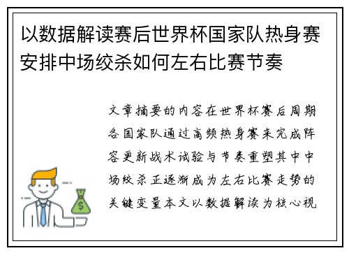 以数据解读赛后世界杯国家队热身赛安排中场绞杀如何左右比赛节奏 以数据解读赛后世界杯国家队热身赛安排中场绞杀如何左右比赛节奏