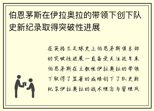 伯恩茅斯在伊拉奥拉的带领下创下队史新纪录取得突破性进展 伯恩茅斯在伊拉奥拉的带领下创下队史新纪录取得突破性进展