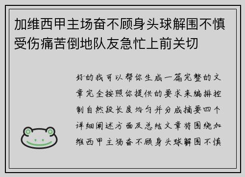 加维西甲主场奋不顾身头球解围不慎受伤痛苦倒地队友急忙上前关切 加维西甲主场奋不顾身头球解围不慎受伤痛苦倒地队友急忙上前关切