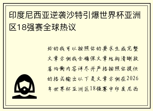 印度尼西亚逆袭沙特引爆世界杯亚洲区18强赛全球热议 印度尼西亚逆袭沙特引爆世界杯亚洲区18强赛全球热议