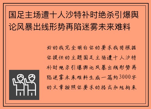 国足主场遭十人沙特补时绝杀引爆舆论风暴出线形势再陷迷雾未来难料 国足主场遭十人沙特补时绝杀引爆舆论风暴出线形势再陷迷雾未来难料