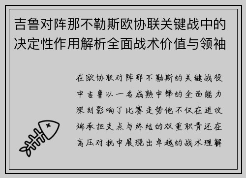 吉鲁对阵那不勒斯欧协联关键战中的决定性作用解析全面战术价值与领袖影响 吉鲁对阵那不勒斯欧协联关键战中的决定性作用解析全面战术价值与领袖影响