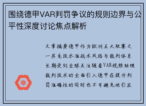 围绕德甲VAR判罚争议的规则边界与公平性深度讨论焦点解析 围绕德甲VAR判罚争议的规则边界与公平性深度讨论焦点解析
