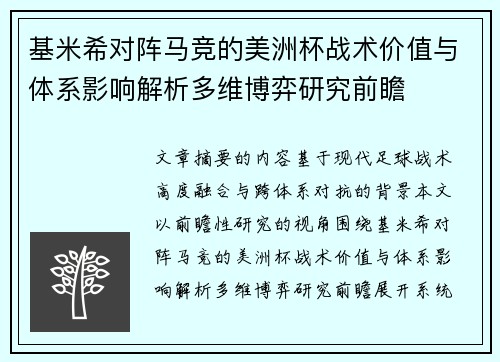 基米希对阵马竞的美洲杯战术价值与体系影响解析多维博弈研究前瞻 基米希对阵马竞的美洲杯战术价值与体系影响解析多维博弈研究前瞻