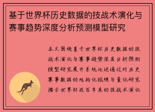 基于世界杯历史数据的技战术演化与赛事趋势深度分析预测模型研究 基于世界杯历史数据的技战术演化与赛事趋势深度分析预测模型研究