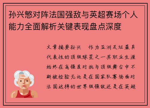 孙兴慜对阵法国强敌与英超赛场个人能力全面解析关键表现盘点深度 孙兴慜对阵法国强敌与英超赛场个人能力全面解析关键表现盘点深度