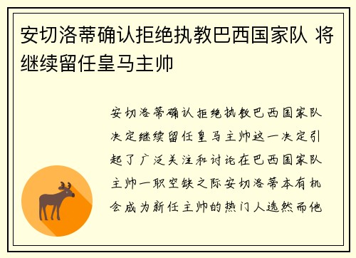 安切洛蒂确认拒绝执教巴西国家队 将继续留任皇马主帅 安切洛蒂确认拒绝执教巴西国家队 将继续留任皇马主帅