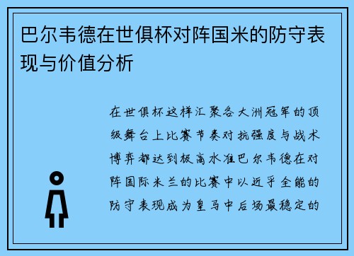 巴尔韦德在世俱杯对阵国米的防守表现与价值分析 巴尔韦德在世俱杯对阵国米的防守表现与价值分析