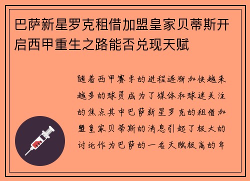 巴萨新星罗克租借加盟皇家贝蒂斯开启西甲重生之路能否兑现天赋 巴萨新星罗克租借加盟皇家贝蒂斯开启西甲重生之路能否兑现天赋