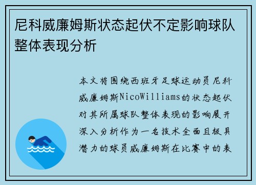 尼科威廉姆斯状态起伏不定影响球队整体表现分析 尼科威廉姆斯状态起伏不定影响球队整体表现分析