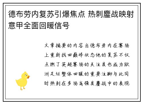 德布劳内复苏引爆焦点 热刺鏖战映射意甲全面回暖信号 德布劳内复苏引爆焦点 热刺鏖战映射意甲全面回暖信号