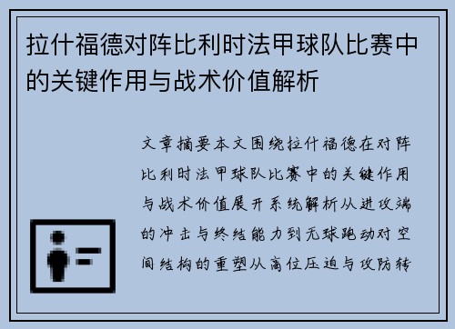 拉什福德对阵比利时法甲球队比赛中的关键作用与战术价值解析