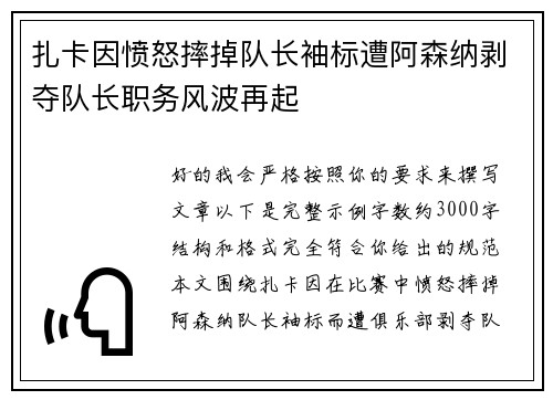扎卡因愤怒摔掉队长袖标遭阿森纳剥夺队长职务风波再起