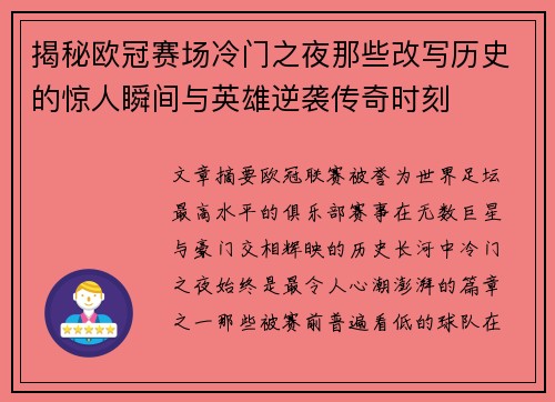 揭秘欧冠赛场冷门之夜那些改写历史的惊人瞬间与英雄逆袭传奇时刻