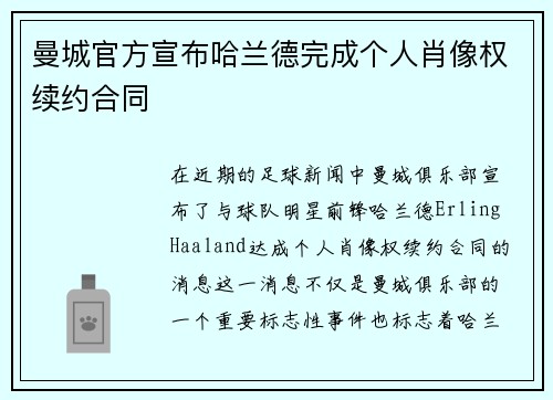 曼城官方宣布哈兰德完成个人肖像权续约合同