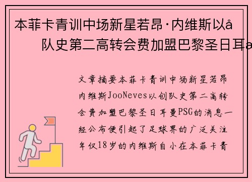 本菲卡青训中场新星若昂·内维斯以创队史第二高转会费加盟巴黎圣日耳曼