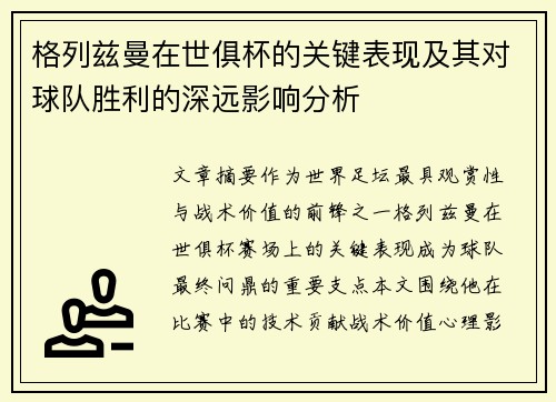 格列兹曼在世俱杯的关键表现及其对球队胜利的深远影响分析