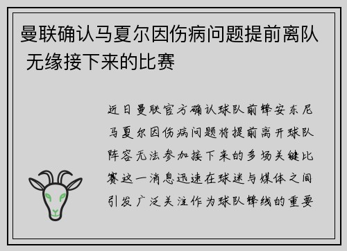 曼联确认马夏尔因伤病问题提前离队 无缘接下来的比赛