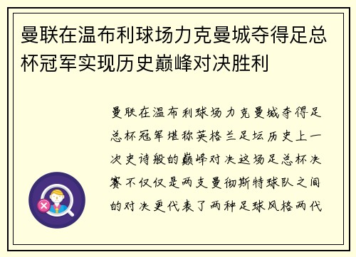 曼联在温布利球场力克曼城夺得足总杯冠军实现历史巅峰对决胜利