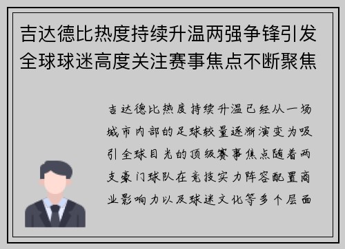 吉达德比热度持续升温两强争锋引发全球球迷高度关注赛事焦点不断聚焦