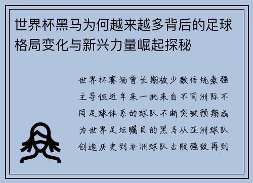世界杯黑马为何越来越多背后的足球格局变化与新兴力量崛起探秘 世界杯黑马为何越来越多背后的足球格局变化与新兴力量崛起探秘