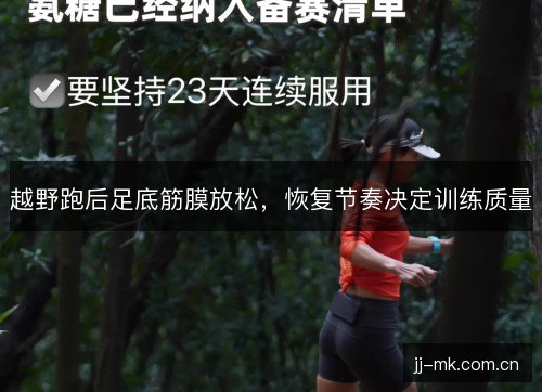 越野跑后足底筋膜放松，恢复节奏决定训练质量
