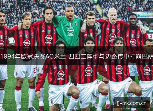 1994年欧冠决赛AC米兰 四四二阵型与边路传中打崩巴萨